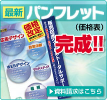 価格表パンフレット完成