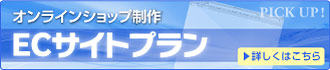 ECプラン