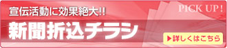 新聞折込チラシ